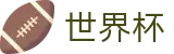 2026国际足联世界杯 | 世界杯走地比分网 | 2026世界杯唯一官网